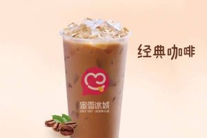 蜜雪冰城加盟赚疯了！蜜雪冰城加盟市场火爆热销