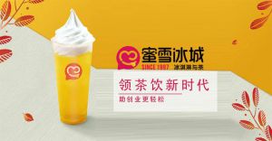 官方通告，蜜雪冰城最新加盟，让你不能忽略的选择！