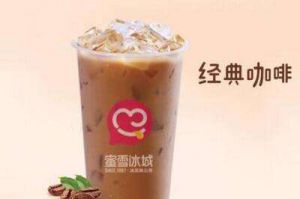 蜜雪冰城加盟费用多少钱？5000多个奶茶店长追捧的蜜雪冰城奶茶加盟条件是什么？
