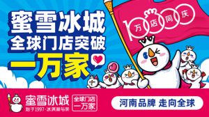 蜜雪冰城顺势而起“破万店”成茶饮行业大咖