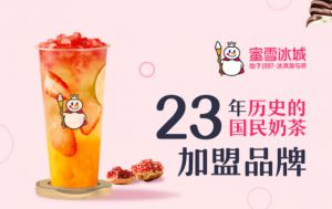 投资蜜雪冰城健康奶茶轻松把钱赚