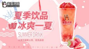蜜雪冰城时尚饮品用美味的口感“撩妹”