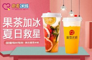 开蜜雪冰城品牌店请用心规划发展！