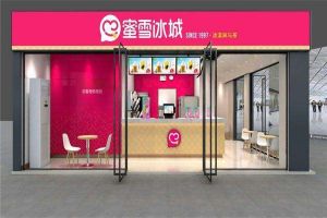 开蜜雪冰城店怎么样？蜜雪冰城店加盟费是多少?